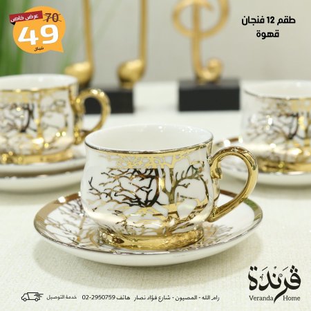 طقم 12 فنجان قهوة بورسلان مذهب